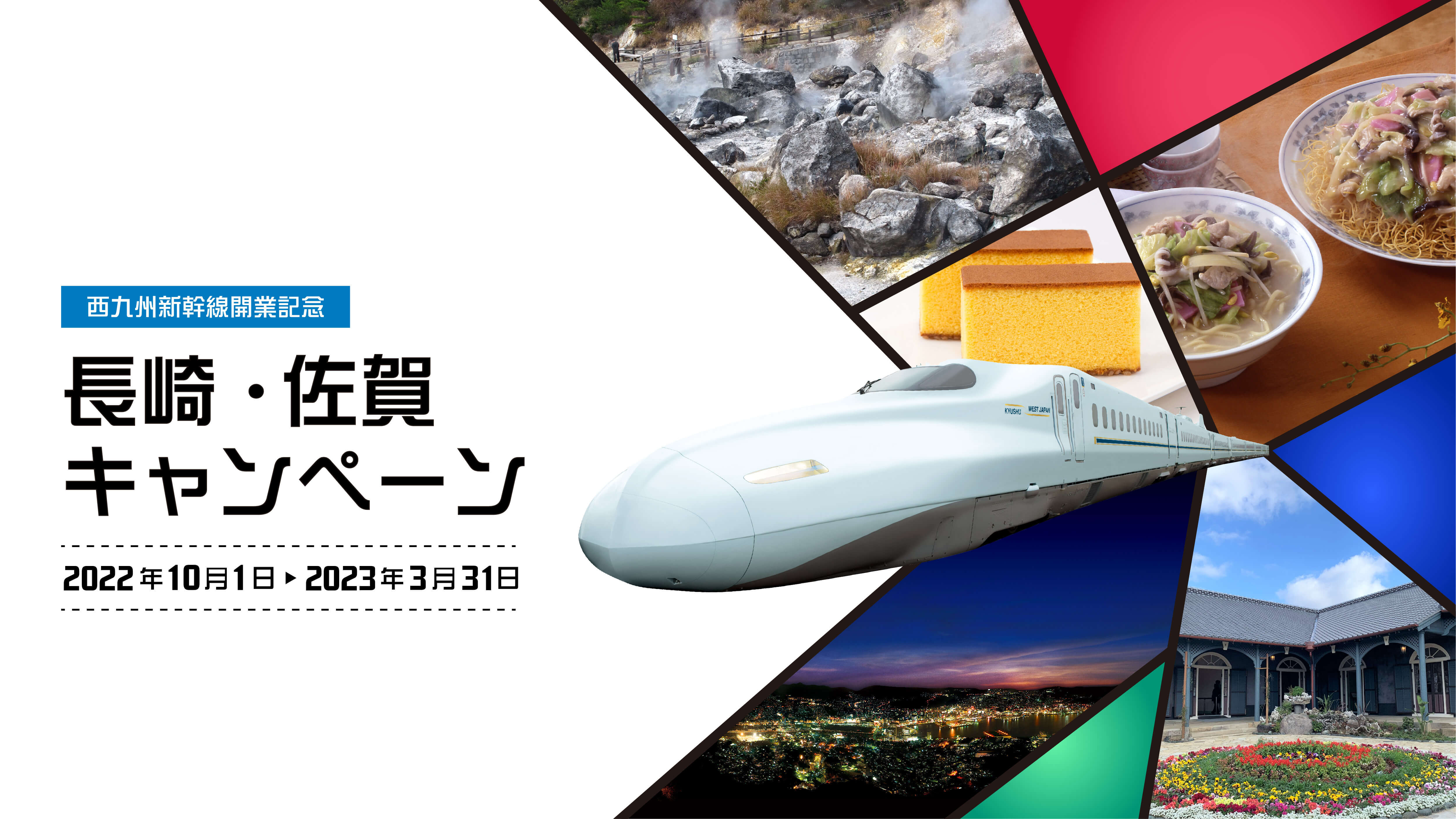 西九州新幹線開業記念 長崎・佐賀キャンペーン | VISITながさき