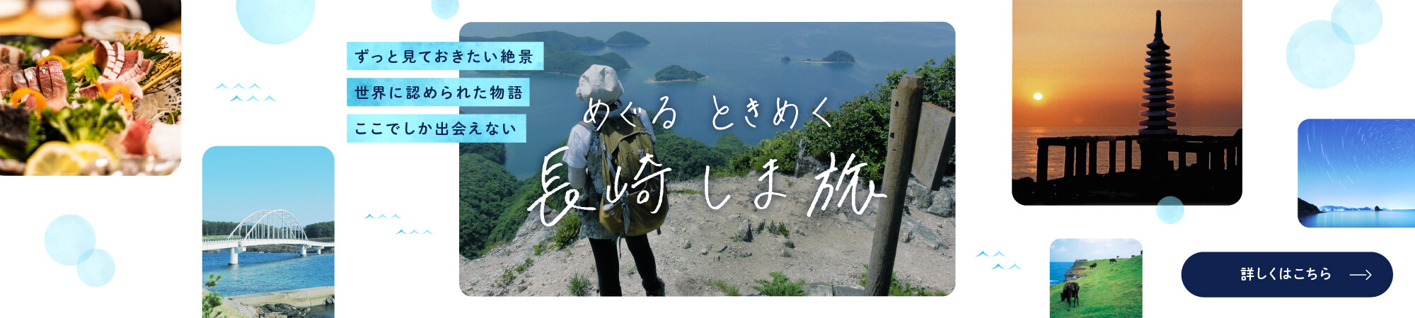 めぐるときめく長崎しま旅