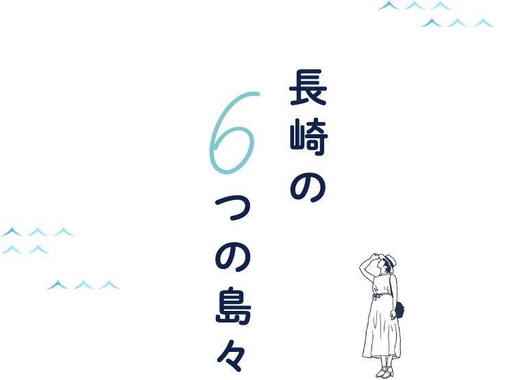 長崎の6つの島々