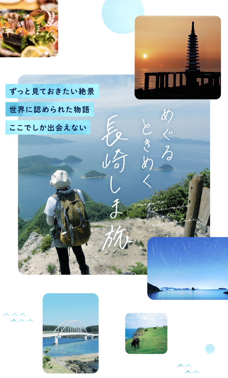 めぐる ときめく 長崎しま旅